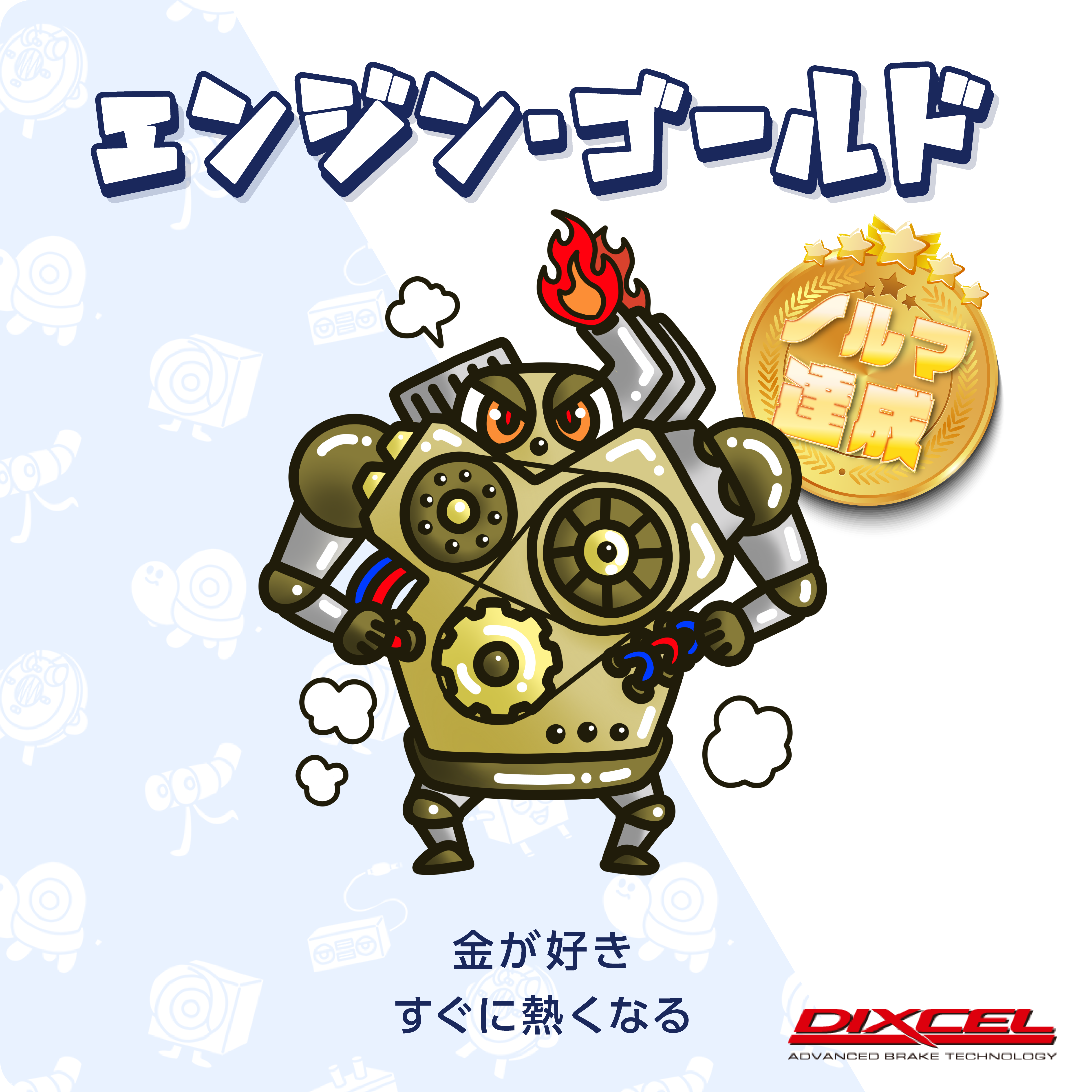 ディクセルコレクターズ